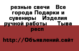 резные свечи - Все города Подарки и сувениры » Изделия ручной работы   . Тыва респ.